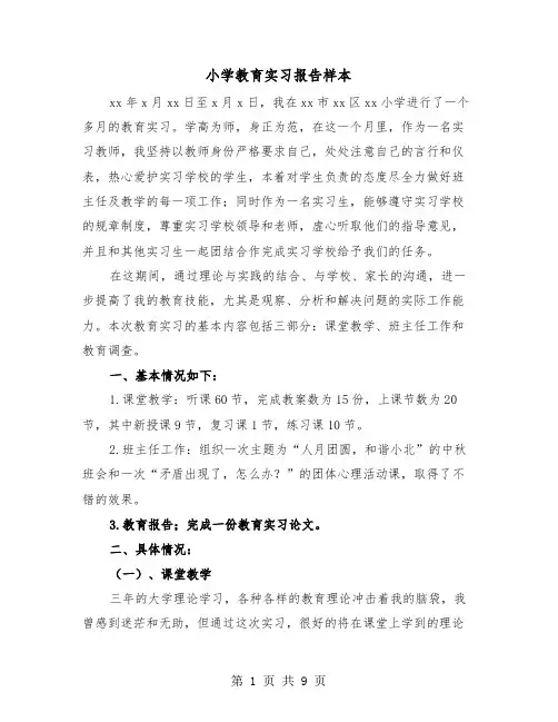 小学教育实习报告样本（2篇）