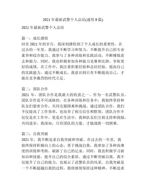 2021年最新武警个人总结(通用9篇)