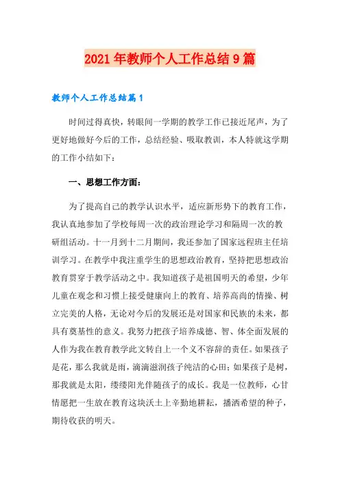 2021年教师个人工作总结9篇