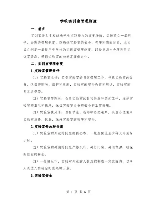 学校实训室管理制度(4篇)