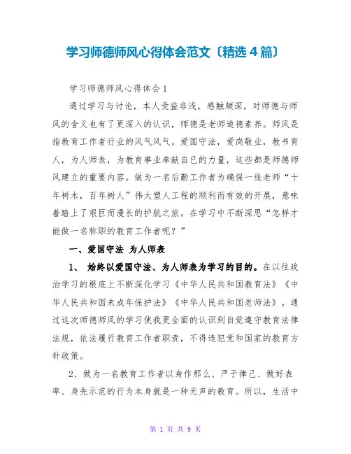 学习师德师风心得体会范文(精选4篇)
