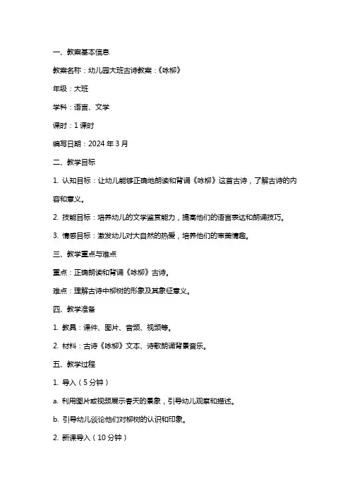 幼儿园大班古诗教案：《咏柳》