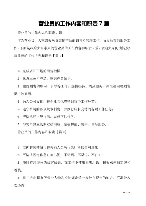 营业员的工作内容和职责7篇