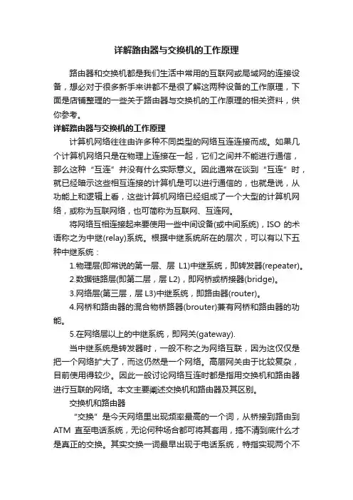 详解路由器与交换机的工作原理