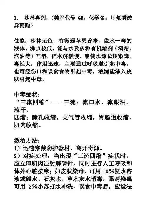 三种毒剂的性能、中毒症状和救治方法3