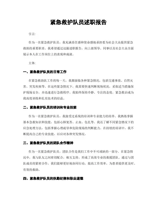 紧急救护队员述职报告