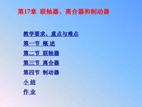 联轴器离合器和制动器机械设计基础老师讲课课件