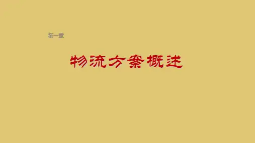 第一章 物流方案概述 《物流方案设计》PPT课件