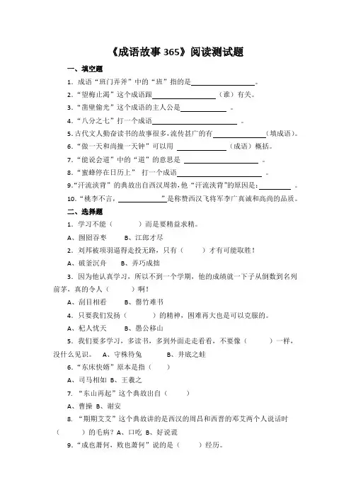 《成语故事365》阅读测试题及阅读答案