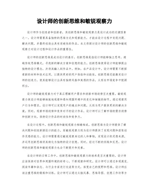 设计师的创新思维和敏锐观察力