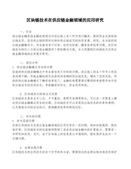 区块链技术在供应链金融领域的应用研究
