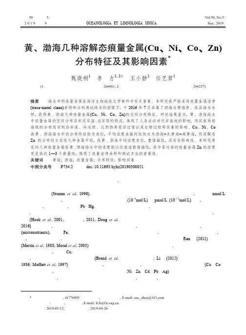 黄、渤海几种溶解态痕量金属(Cu、Ni、Co、Zn)分布特征及其影响因素