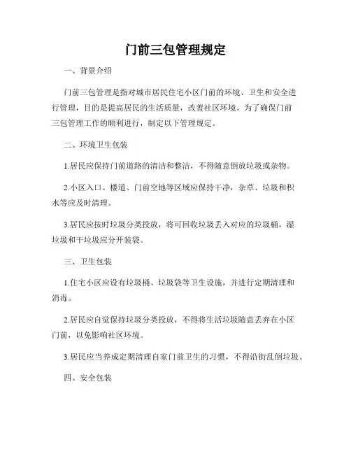 门前三包管理规定