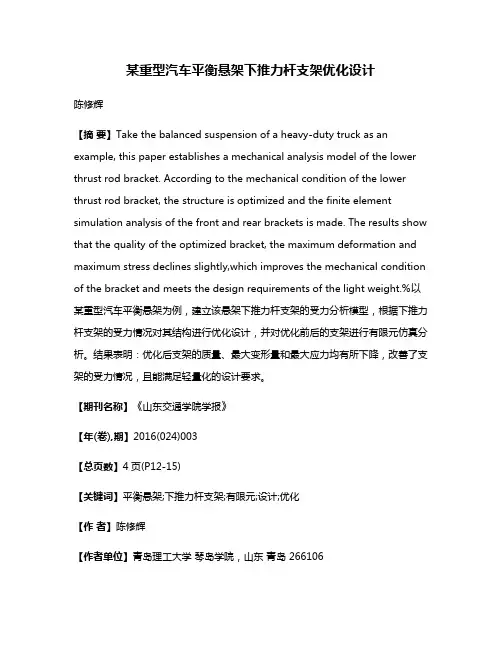 某重型汽车平衡悬架下推力杆支架优化设计