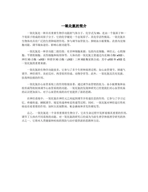 一氧化氮的简介