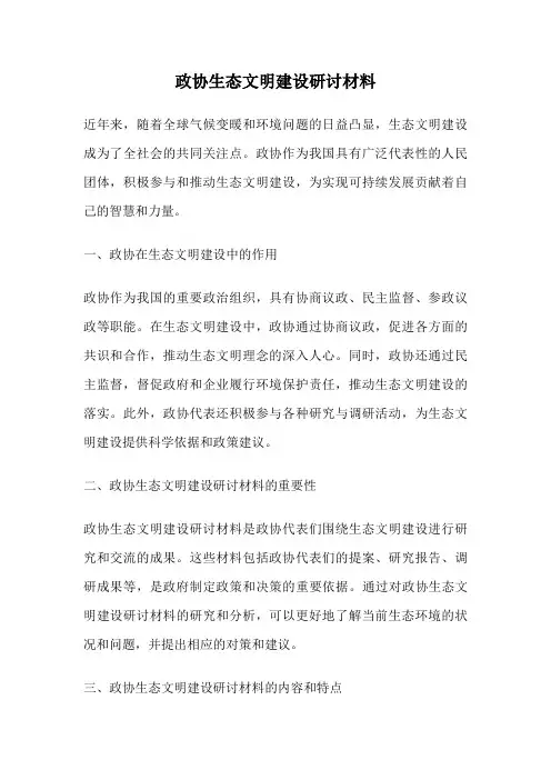 政协生态文明建设研讨材料