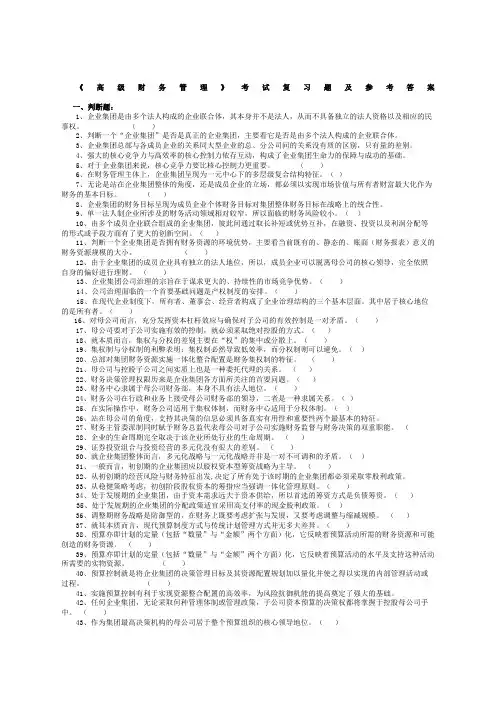 高级财务管理试题及答案。