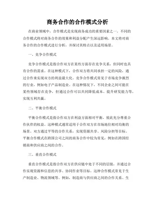 商务合作的合作模式分析