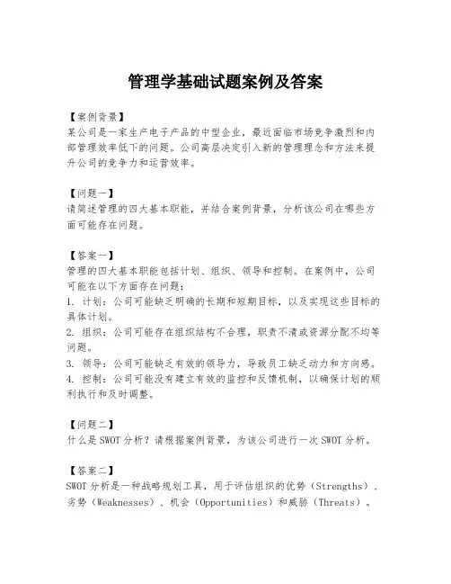 管理学基础试题案例及答案