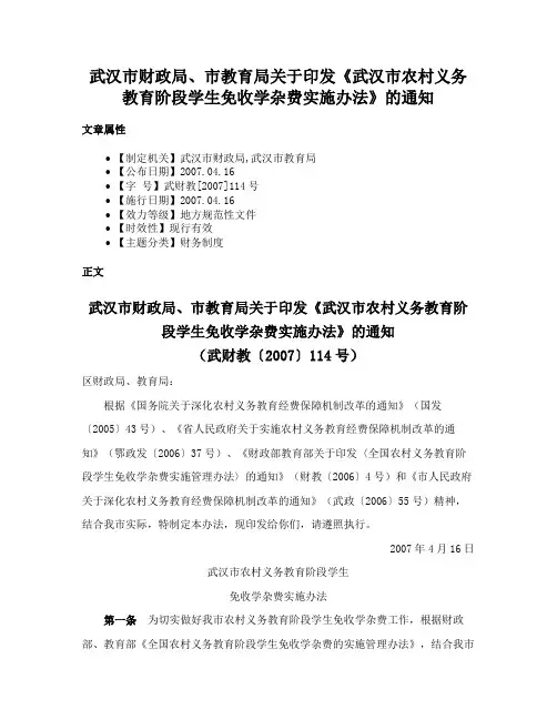 武汉市财政局、市教育局关于印发《武汉市农村义务教育阶段学生免收学杂费实施办法》的通知