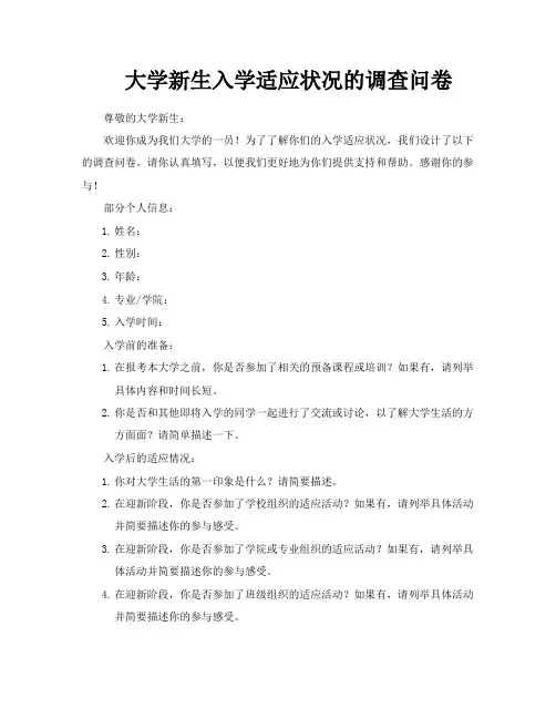 大学新生入学适应状况的调查问卷