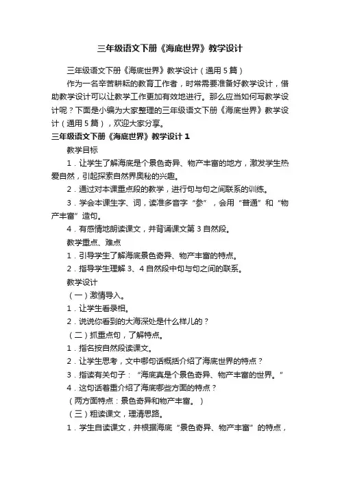 三年级语文下册《海底世界》教学设计（通用5篇）