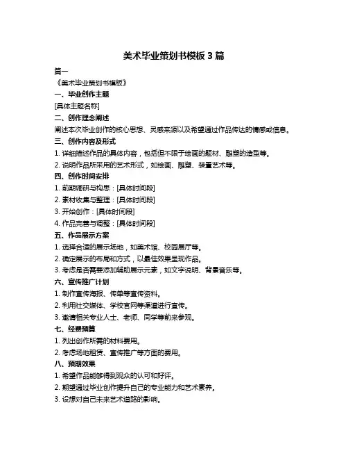 美术毕业策划书模板3篇