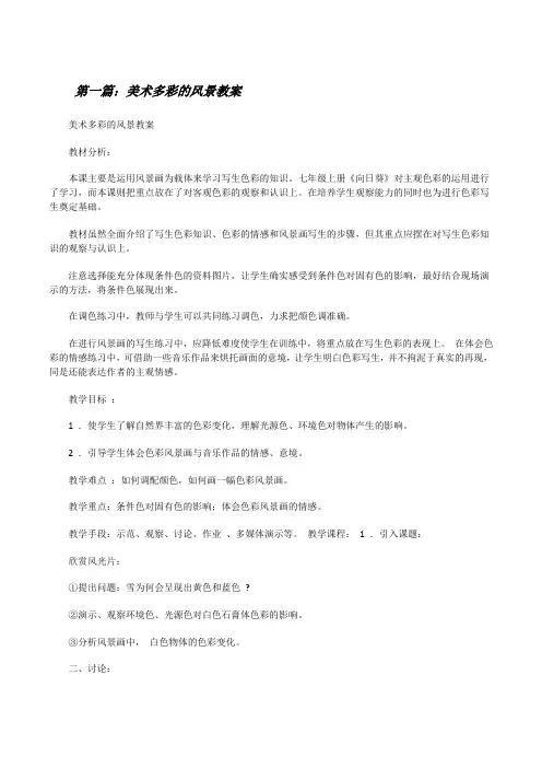 美术多彩的风景教案[修改版]