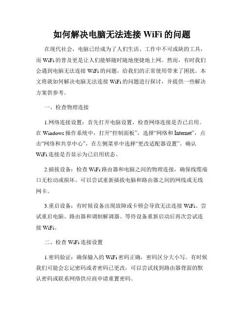 如何解决电脑无法连接WiFi的问题