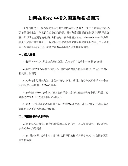 如何在Word中插入图表和数据图形