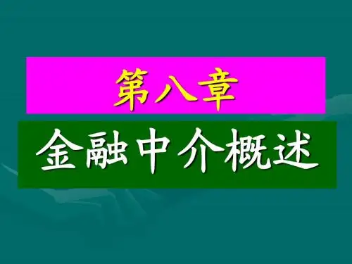 NO.08金融中介概述