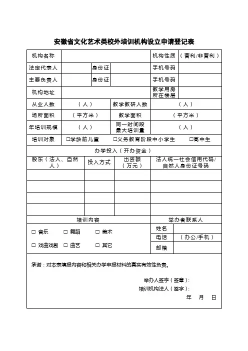 安徽省文化艺术类校外培训机构设立申请登记表