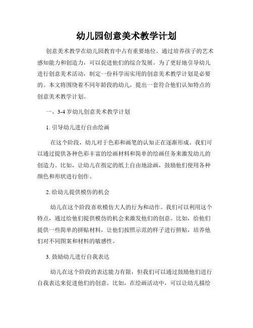 幼儿园创意美术教学计划