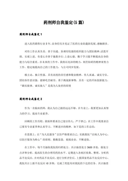 药剂师自我鉴定(5篇)