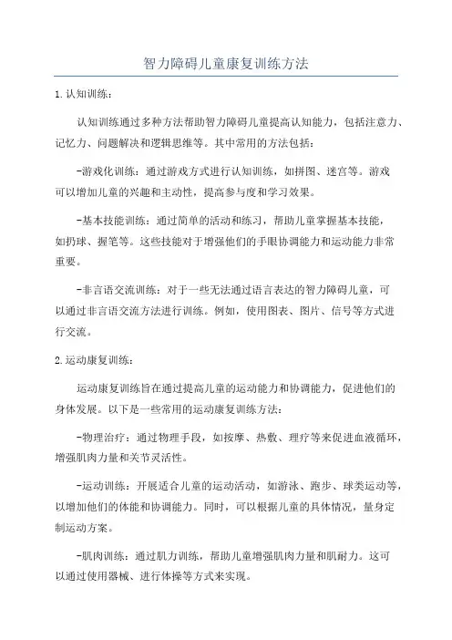 智力障碍儿童康复训练方法