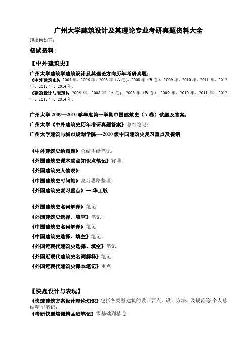 广州大学建筑设计及其理论专业考研真题资料大全