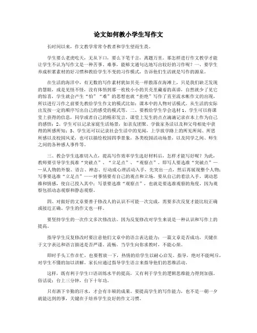 论文如何教小学生写作文