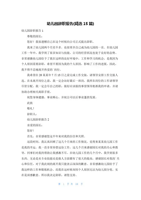幼儿园辞职报告(精选15篇)