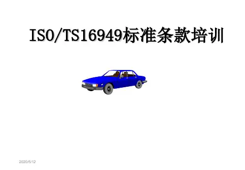TS16949209标准培训教材课件