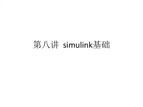 第八讲 matlab simulink基础分解
