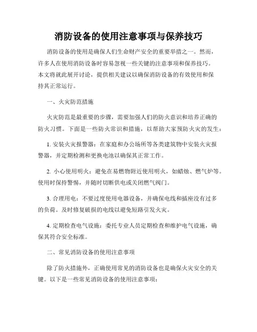 消防设备的使用注意事项与保养技巧