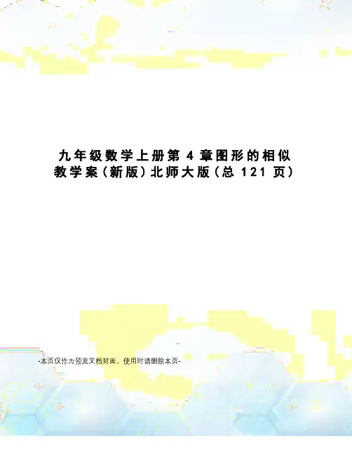 九年级数学上册第4章图形的相似教学案北师大版