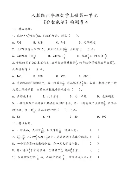 人教版六年级数学上册第一单元《分数乘法》检测卷4