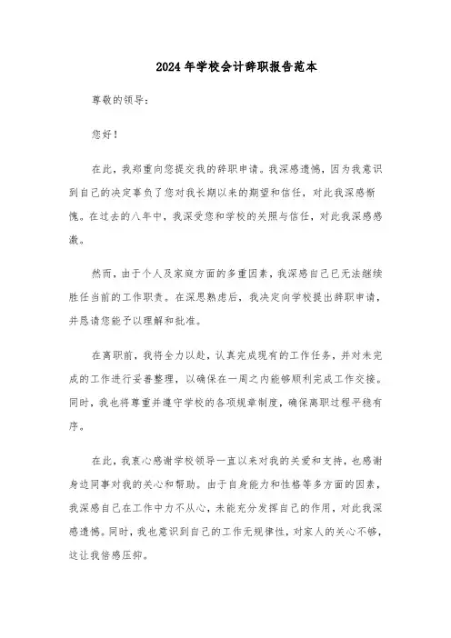 2024年学校会计辞职报告范本（4篇）