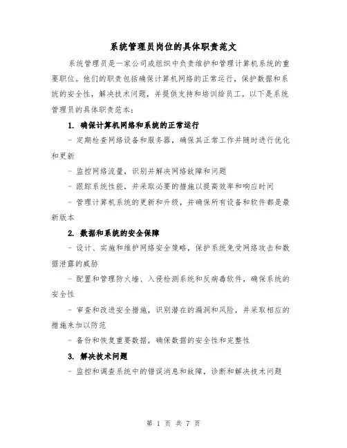 系统管理员岗位的具体职责范文（4篇）