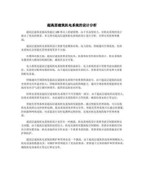 超高层建筑机电系统的设计分析