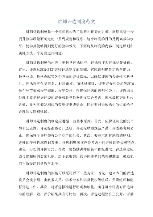 讲师评选制度范文