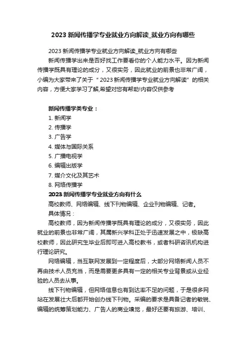 2023新闻传播学专业就业方向解读_就业方向有哪些
