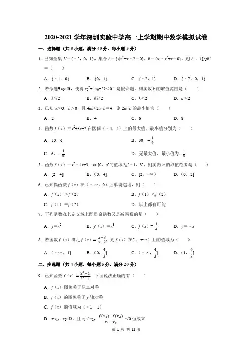 2020-2021学年深圳实验中学高一上学期期中数学模拟试卷及答案解析