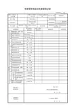 7.1.1.77、配筋砌体检验批质量验收记录